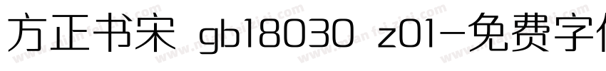 方正书宋 gb18030 z01字体转换
